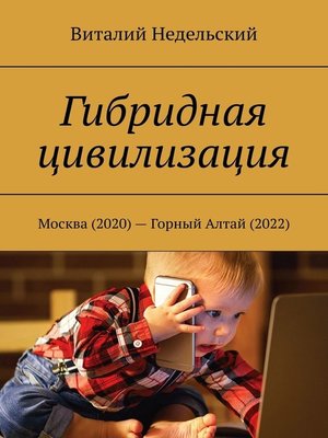 cover image of Гибридная цивилизация. Москва (2020) – Горный Алтай (2022)